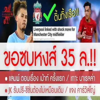 แมนยู-หงส์แดง เสริมกำลัง! 26/04/2566 ลิเวอร์พูลจัดหนักคว้า คัลวิน ร่วมทัพ 35 ล้านบาท พร้อมแย่งชิงแชมป์ลีกอังกฤษสุดเข้มข้น
