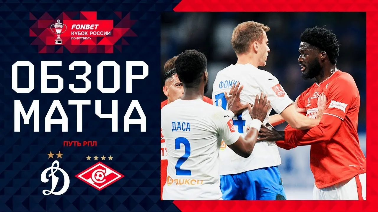 ไฮไลท์บอล ดินาโม มอสโก พ่าย สปาร์ตัก มอสโก 2-3 ศึกรัสเซีย คัพ 2024 ประจำวันที่ 03/10/2567