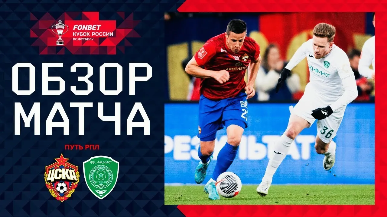 ไฮไลท์บอลรัสเซีย คัพ 2024 ซีเอสเคเอ มอสโก เฉือน อาห์หมัด กรอซนีย์ 1-0 23/10/2567 dooball168hd.com