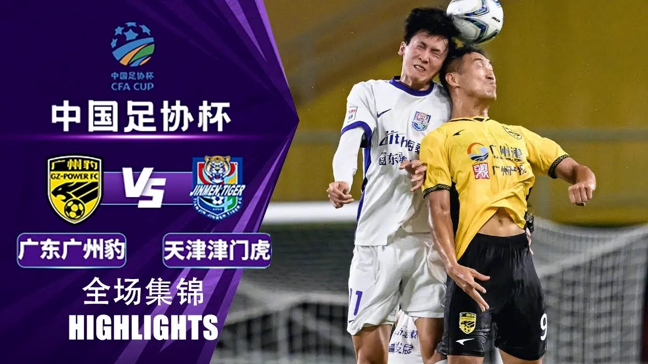 ดูกวางตุ้ง จีแซด พาวเวอร์พลิกชนะเทียนจิน ไทเกอร์ 2-0 ศึกไชนีส เอฟเอคัพ 2025 วันที่ 21/06/2568