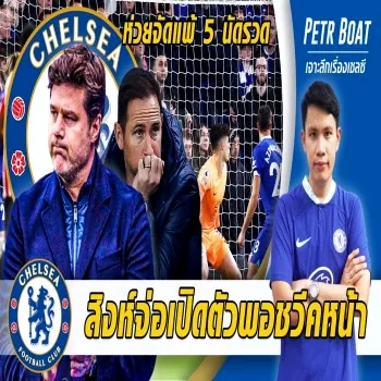 วิเคราะห์ผลฟุตบอล 27/04/2566 เชลซีประกาศเปิดตัวพอชเต็ตติโน่อย่างเป็นทางการ ก่อนพ่ายยับ 5 เกมติดรวดในลีก ต้องรีบแก้ด่วน! dooball168hd.com