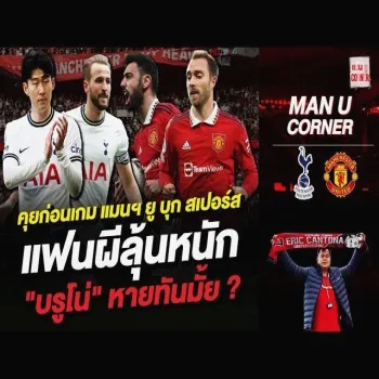 คุยก่อนเกมส์ทอล์ค! แมนฯยูไนเต็ดบุกเยือนสเปอร์สศึกพรีเมียร์ลีก แฟนผีลุ้นหนัก บรูโน่ แฟร์นันด์ส หายทันลงสนามมั้ย