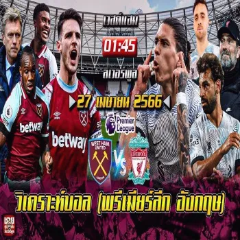 เวสต์แฮม ปะทะ ลิเวอร์พูล ศึกพรีเมียร์ลีกอังกฤษ เจอกันนัดกลางสัปดาห์ วิเคราะห์ฟอร์มล่าสุดและโอกาสคว้าชัยชิงสามแต้ม