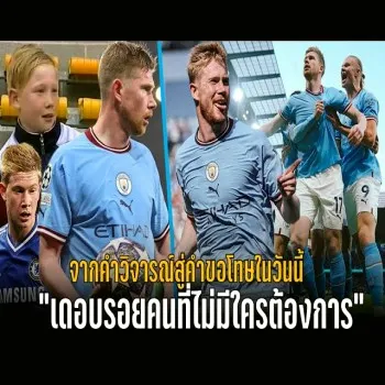 dooball168hd.com วาทะเดือด! โดนด่าหนักก่อนกลายเป็นคนที่ทุกทีมหวง เดอบรอยน์พิสูจน์ฝีเท้าระดับโลก แฟนบอลต้องขอโทษเพราะเก่งเกินใคร