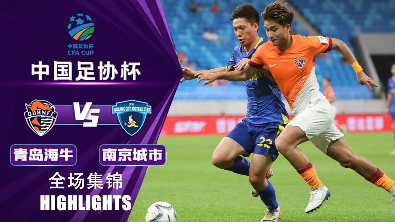 ไฮไลท์ฟุตบอล ชิงเต่า ไห่หนิว 0-2 หนานจิง ซิตี้ เอฟซี ศึกไชนีส เอฟเอคัพ 2024 วันที่ 17 กรกฎาคม 2567 เจ้าบ้านพ่ายคาบ้าน