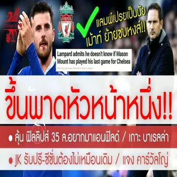 26 เมษายน 2566 dooball168hd.com สรุปข่าวลิเวอร์พูล แลมพ์เอ่ยปากอ่อยกูรูชี้ เม้าท์เตรียมซบหงส์แดง