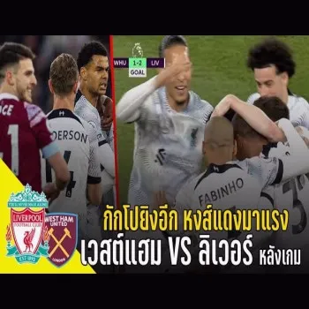 dooball168hd เวสต์แฮม พ่าย ลิเวอร์พูล กักโปซัดประตูเด็ด หงส์แดงฟอร์มร้อนแรงทะยานต่อในศึกพรีเมียร์ลีก
