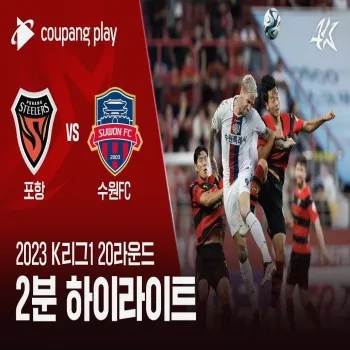 ไฮไลท์ฟุตบอลเคลีกเกาหลีใต้ โปฮัง สตีลเลอร์เปิดบ้านเอาชนะ ซูวอน เอฟซี 3-1 จบเกมสวยๆ