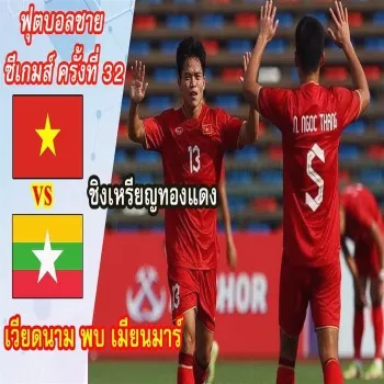 dooball168hd.com ขอเสนอไฮไลท์ฟุตบอลชาย U22 ซีเกมส์ 2023 นัดชิงเหรียญทองแดง เวียดนาม 3-1 พม่า แซงชนะคว้าอันดับสาม