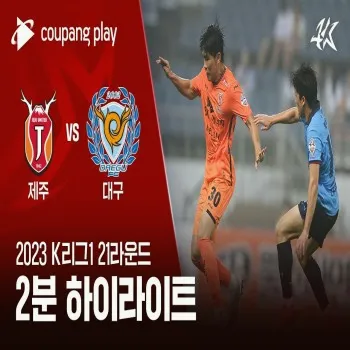 dooball168hd.com ชมไฮไลท์ศึกเคลีก เกาหลีใต้ เจจู ยูไนเต็ด พ่าย แดกู เอฟซี 1-2 สุดมันส์