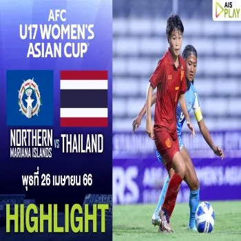 ไฮไลท์บอล AFC U17 รอบคัดเลือกนัดแรก นอร์ทเธิร์น มาเรียนา ถูกไทยถล่มขาดลอย ทีมชาติไทยบุกยิง 11-0 ได้เฮสนั่น dooball168hd