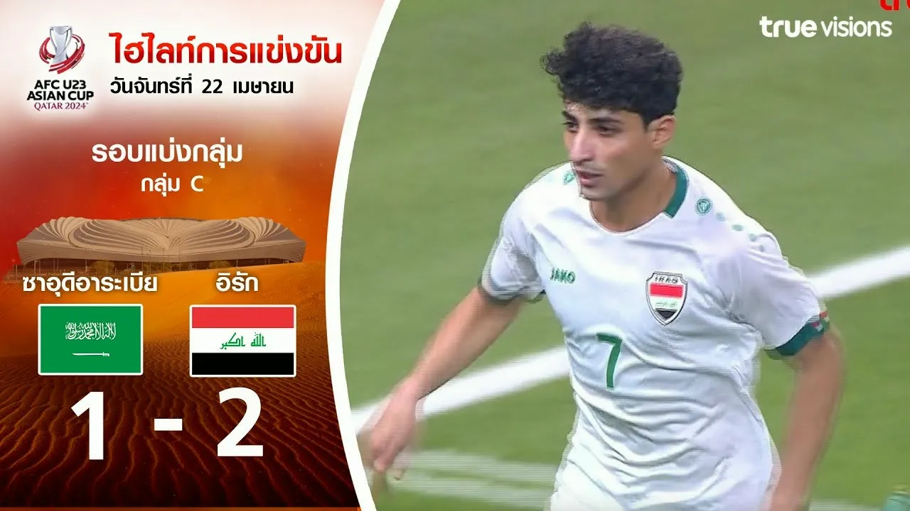 ไฮไลท์ซาอุดีอาระเบีย U23 พ่าย อิรัก U23 1-2 ในศึก AFC U23 เอเชียนคัพ 2024 วันที่ 23/04/2567 จาก dooball168hd.com