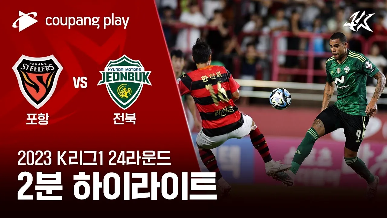 ไฮไลท์ฟุตบอล เก็บชัยสวย โปฮัง สตีลเลอร์ เฉือนชนะ ชอนบุกฮุนไดมอเตอร์ 2-1 ศึกเคลีก เกาหลีใต้ 2023