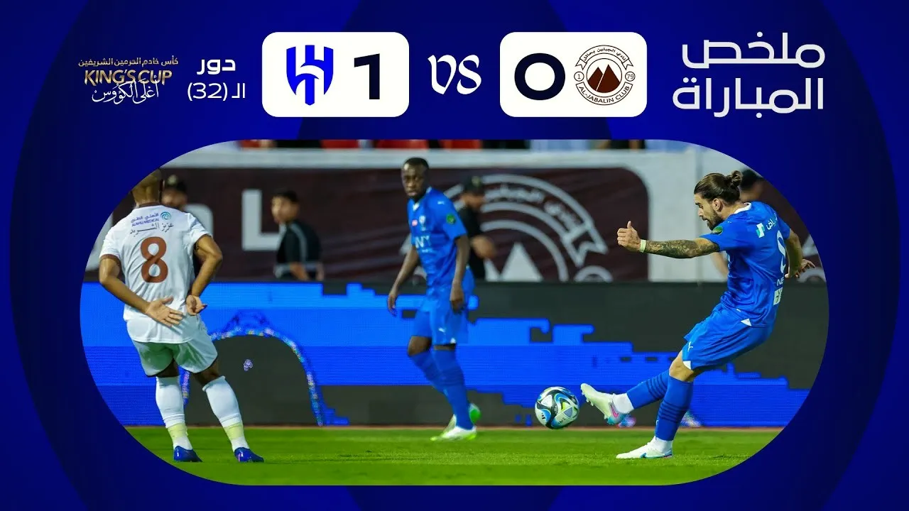 ไฮไลท์ฟุตบอล อัล ฮิลาล เฉือน อัล จาบาลีน 1-0 ในศึกซาอุดีอาระเบีย คิงส์คัพ 2023 วันที่ 26 กันยายน 2566