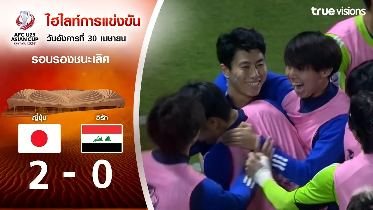 ไฮไลท์ฟุตบอล AFC U23 เอเชียนคัพ รอบรองชนะเลิศ 30 เมษายน 2567 ญี่ปุ่น U23 ถล่มอิรัก U23 2-0 คว้าตั๋วลุ้นแชมป์