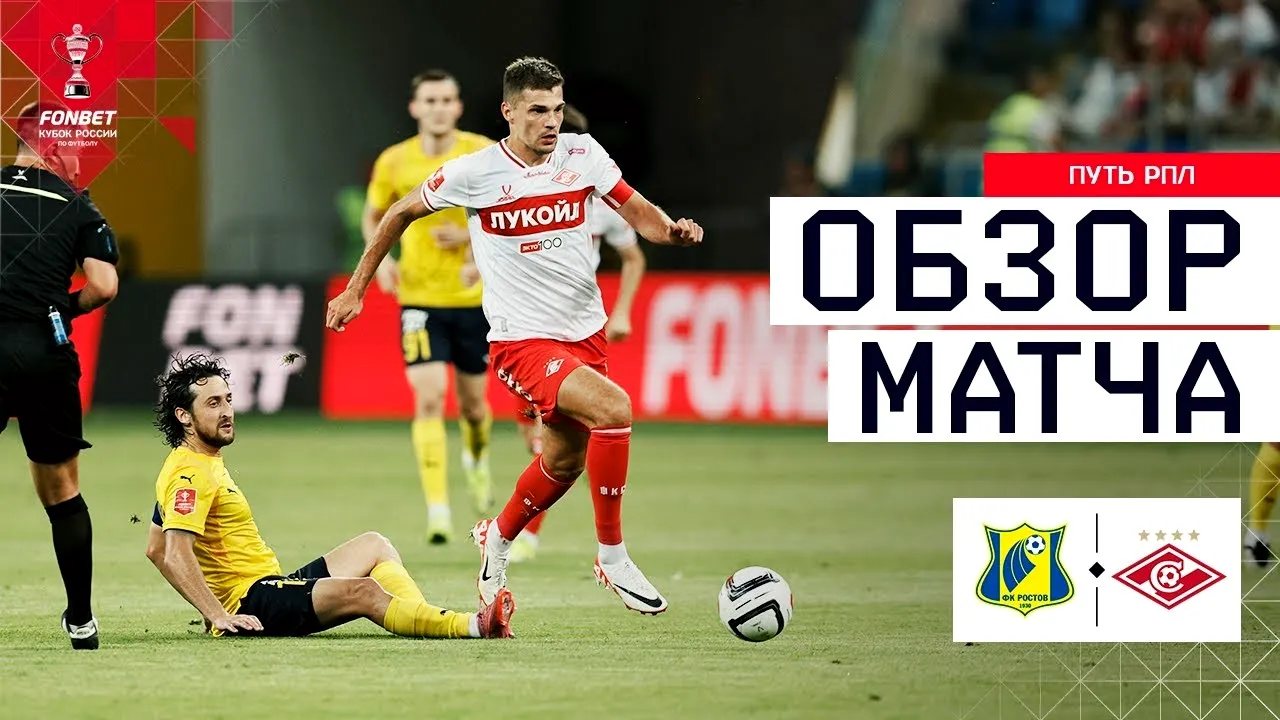 ไฮไลท์รัสเซีย คัพ 2025 เอฟเค รอสตอฟ พ่ายคาบ้าน 0-2 สปาร์ตัก มอสโก วันที่ 31 กรกฎาคม 2568