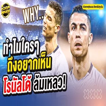 คริสเตียโน่ โรนัลโด้ ถูกวิพากษ์ล้มเหลวในซาอุดีอาระเบีย แต่ตัวเทพฟุตบอลชี้ไม่จริง พร้อมเรตติ้งพรีเมียร์ลีกเดือด