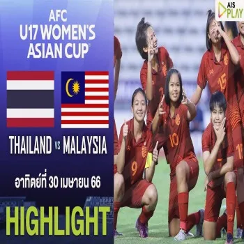 ไฮไลท์บอลหญิง AFC U17 รอบคัดเลือกนัดที่สอง ทีมชาติไทย ถล่ม มาเลเซีย สุดเดือด 11-0