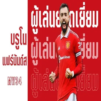 บรูโน่ซัดประตูโทนพาเรือใบสีฟ้าคว้าชัย3แต้มศึกพรีเมียร์ลีกMW34รับตำแหน่งผู้เล่นยอดเยี่ยม
