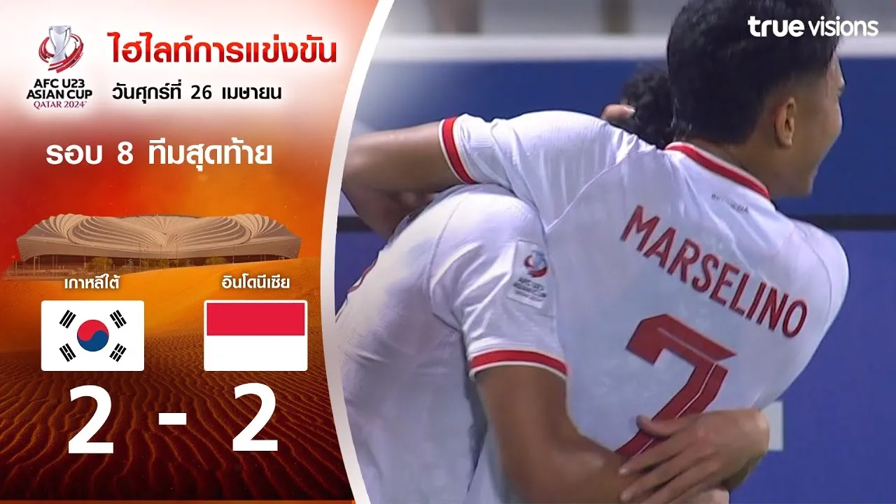 ไฮไลท์ศึก AFC U23 เอเชียนคัพ 2024 วันที่ 26 เมษายน 2567 เกาหลีใต้ U23 เสมอ อินโดนีเซีย U23 2-2 ก่อนพ่ายจุดโทษ 10-11