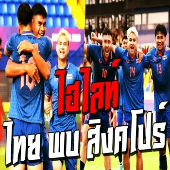 ดูไฮไลท์ไทย 3-1 สิงคโปร์ ฟุตบอลชายซีเกมส์ 2023 สุดมันส์จาก dooball168hd.com
