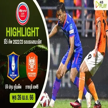 บีจี ปทุม ยูไนเต็ด เฉือนชนะ ราชบุรี เอฟซี 2-1 ผ่านเข้ารอบชิง Revo Cup 22/23 ศึกฟุตบอลถ้วยไทย