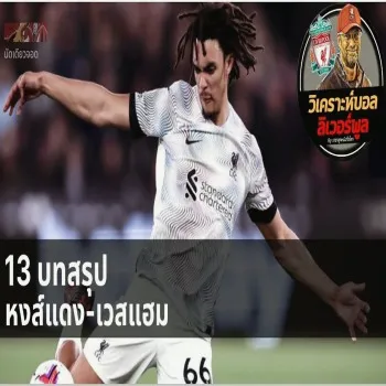 dooball168hd.com สรุปชัยเหนือเวสต์แฮม ลิเวอร์พูลบุกเฉือน 2-1 ทำลายสถิติเยือน พรีเมียร์ลีก
