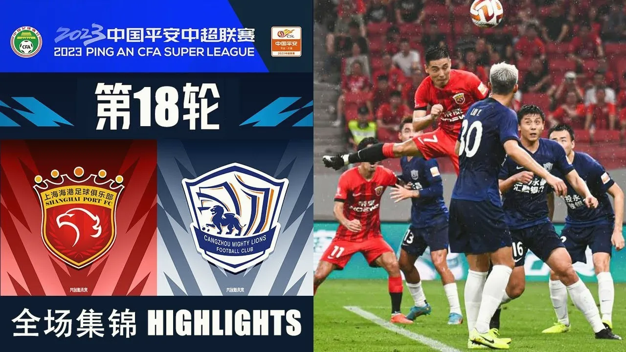 ไฮไลท์ฟุตบอล เซี่ยงไฮ้ พอร์ท ถล่ม ชางโจว ไลออนส์ 3-0 ในศึกไชนีส ซูเปอร์ลีก จีน 2023