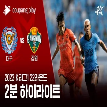 ไฮไลท์ฟุตบอล dooball168hd.com แดกู เอฟซี เสมอกับ แกงวัน เอฟซี 0-0 ในศึกเคลีก เกาหลีใต้ 2023