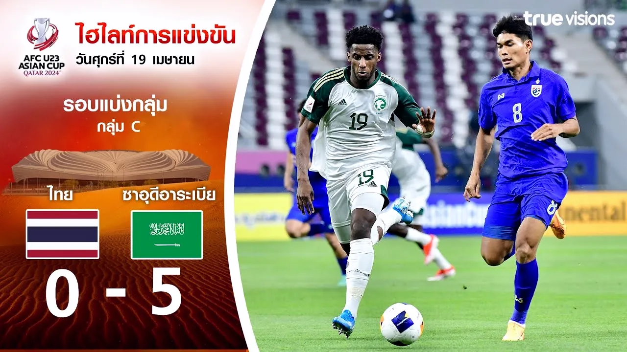 ไฮไลท์ฟุตบอล AFC U23 เอเชียนคัพ 2024 เมื่อ 20/04/2567 ซาอุดีอาระเบีย(U23) ถล่มไทย(U23) 5-0 ดับฝันช้างศึกตะลุยต่อ