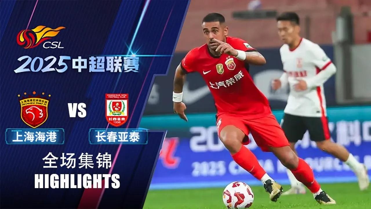 28 กุมภาพันธ์ 2568 เซี่ยงไฮ้ พอร์ทถล่มชางชุน ย่าไท่ 2-0 ศึกไชนีส ซูเปอร์ลีก 2025 ดูไฮไลท์ dooball168hd.com
