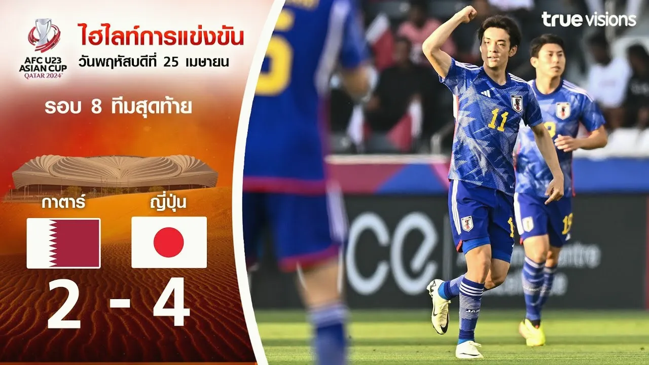 dooball168hd.com 26/04/2567 พลิกลุ้นเดือดอุลตร้าพรีเมียร์เกมพ่ายกาตาร์ U23 เสมอกับญี่ปุ่น U23 2-2 ก่อนญี่ปุ่นบุกโซนต่อเวลาพิเศษชนะ 2-4 ศึก AFC U23 เอเชียนคัพ