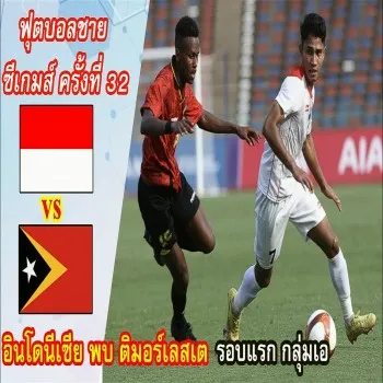 ไฮไลท์ฟุตบอลติมอร์เลสเตปราชัยอินโดนีเซีย0-3ศึกฟุตบอลชายซีเกมส์2023 dooball168hd.com