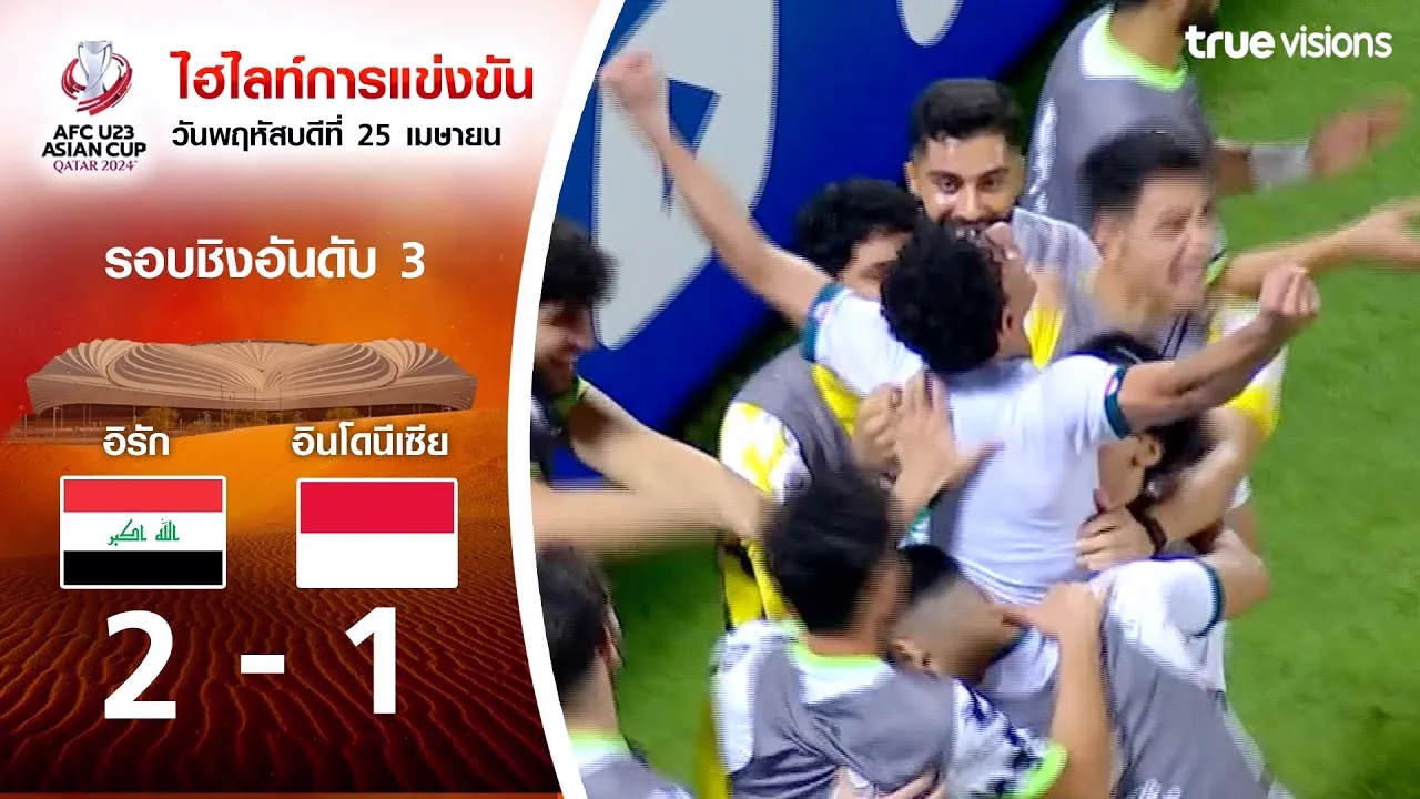 ไฮไลท์บอล อิรัก U23 เฉือนอินโดนีเซีย U23 2-1 ศึกชิงที่สาม AFC U23 เอเชียนคัพ 2024 03/05/2567