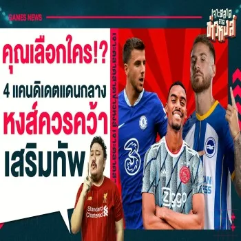 28 เมษายน 2566 หงส์แดงขยายขุมกำลังกลางเผย 4 แคนดิเดตเป้าหมายเสริมทัพลิเวอร์พูล ตลาดซัมเมอร์ต้องจับตา dooball168hd.com