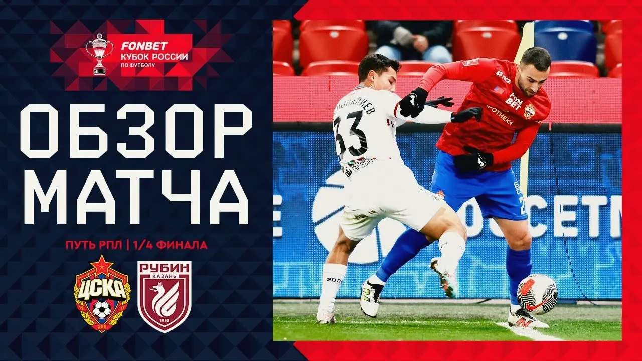 ไฮไลท์ฟุตบอลรัสเซีย คัพ 2024/25 ซีเอสเคเอ มอสโก ถล่มรูบิน คาซาน 3-0 วันที่ 27/11/2567
