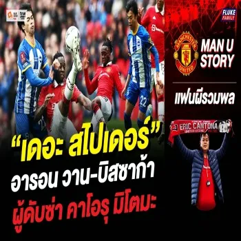 ดวลเดือด! แมนยู บุกชนะ ไบรท์ตัน 2-1 พรีเมียร์ลีก วานบิสซาก้า หยุด มิโตมะ ดับเครื่องชนในเกมบุก