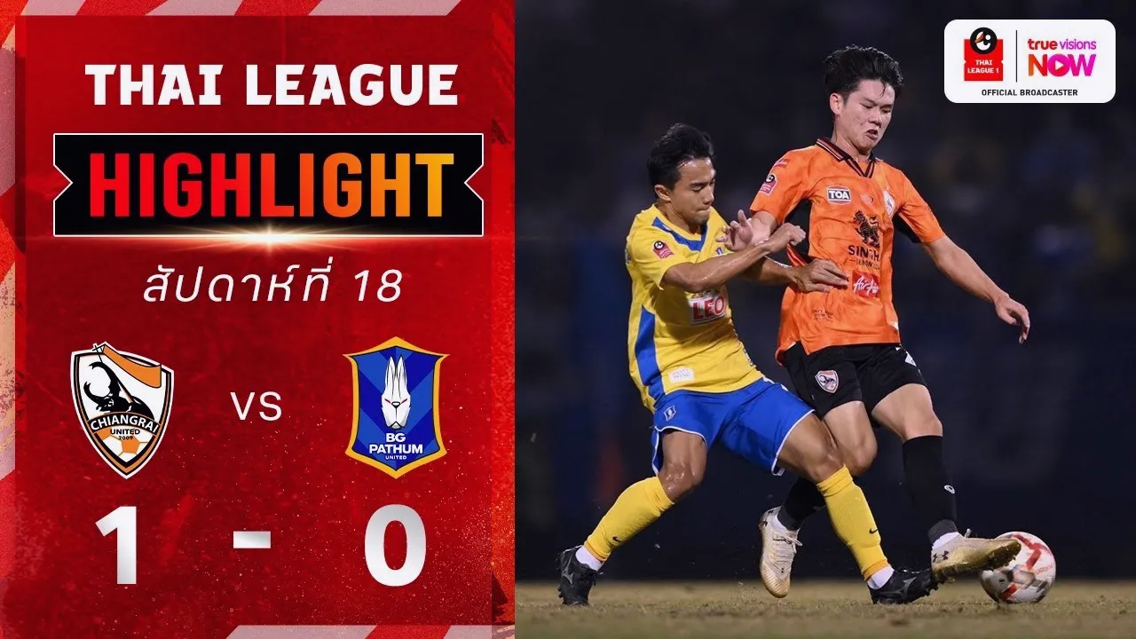 ไฮไลท์ฟุตบอล 18 ม.ค.2568 เชียงราย ยูไนเต็ด เปิดบ้านเฉือน บีจี ปทุมฯ 1-0 ศึกไทยลีก 2024/25