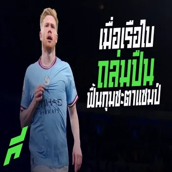 เรือใบตบปืนใหญ่แซงฝ่าด่านเดือดพลิกเกมลุ้นแชมป์หนักติดเครื่องพรีเมียร์ลีก ลุ้นระทึกนัดต่อ