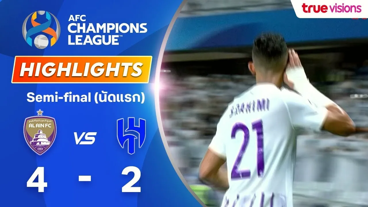 ไฮไลท์ฟุตบอล 18 เมษายน 2567 อัล ไอน์ 4-2 อัล ฮิลาล AFC แชมเปียนส์ลีก รอบรองฯ นัดแรก รวมประตูเด็ดทาง dooball168hd.com