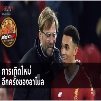 แค่ อเล็กซานเดอร์ อาร์โนลด์ คนเดียวก็ชี้อนาคตหงส์แดงทั้งแพ้ชนะ วิเคราะห์ชัดจากลิเวอร์พูลในดวงใจ dooball168hd.com