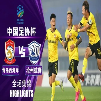 ไฮไลท์ฟุตบอลจีนเอฟเอคัพ 2023 ชิงเต่าจงชวงเหิงไท่ ชนะ ชางโจว ไลออนส์ 2-1 เกมพลิกโค้งสุดท้ายมันส์จัด