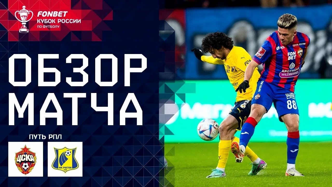 ไฮไลท์ฟุตบอลรัสเซีย คัพ 2024 วันที่ 13 มีนาคม 2567 ซีเอสเคเอ มอสโก ชนะ เอฟเค รอสตอฟ 2-0 ติดตามความมันส์ได้ที่ dooball168hd.com
