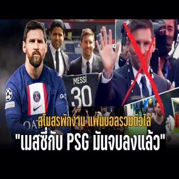 dooball168hd.com รายงานช็อก! ลิโอเนล เมสซี่ อำลา ปารีส แซงต์-แชร์กแมง อย่างเป็นทางการ โดนลงโทษพักงาน เหตุแฟนบอลรวมตัวประท้วงไล่เจ้าบุญทุ่มลีก เอิง