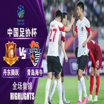 dooball168hd.com สรุปผล แดนทองเถิงเย่ว เสมอ ชิงเต่า ไห่หนิว 1-1 ก่อนชี้ชะตาจุดโทษ 3-4 ครองแชมป์จีน เอฟเอคัพ 2023 ไปครอง
