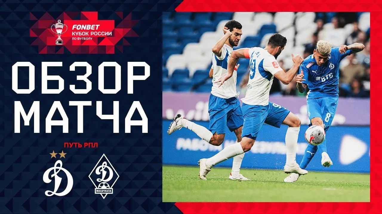 ไฮไลท์ฟุตบอล รัสเซีย คัพ 2024 ดินาโม มอสโก เปิดบ้านเฉือนเอฟเค มาฮัชกาลา 2-1 วันที่ 15 สิงหาคม 2567 จาก dooball168hd.com