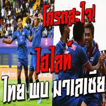 ไฮไลท์ฟุตบอลชาย U22 ซีเกมส์ 2023 ทีมชาติไทยเปิดสนามชนะมาเลเซีย 2-0 เก็บสามแต้มสำคัญในศึกฟุตบอลซีเกมส์ครั้งนี้ dooball168hd
