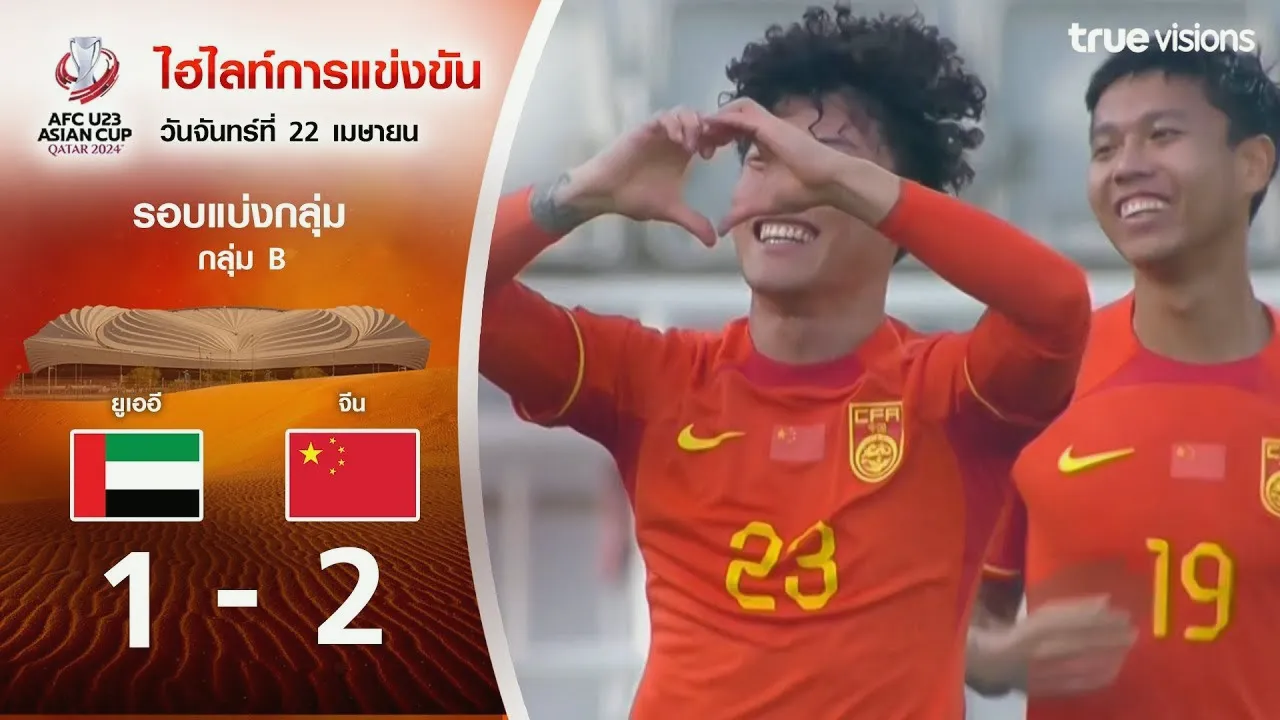 ดูไฮไลท์ฟุตบอล AFC U23 เอเชียนคัพ 2024 วันที่ 23/04/2567 ยูเออี U23 1-2 จีน U23 จบเกมพลิกล็อคเร้าใจในรอบแบ่งกลุ่ม