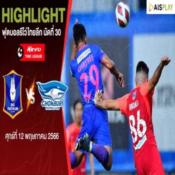 ดูบอลสด บีจี ปทุม ยูไนเต็ด เฉือน ชลบุรี เอฟซี 1-0 ปิดท้ายศึกรีโว่ไทยลีก 2022/23 dooball168hd.com