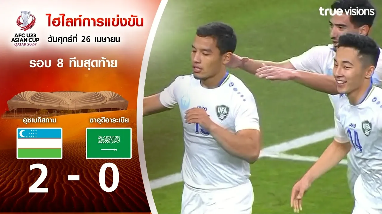 ไฮไลท์ฟุตบอล AFC U23 เอเชียนคัพ 2024 วันที่ 27 เมษายน 2567 อุสเบกิสถาน U23 เปิดเกมรุกเฉือนซาอุดีอาระเบีย U23 ขาดลอย 2-0